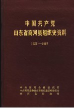 中共商河县委组织部，中共商河县委党史资料征集研究委员会，商河县档案馆编 — 中国共产党山东省商河县组织史资料 1927-1987