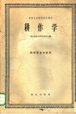 浙江农业大学沈学年主编 — 耕作学