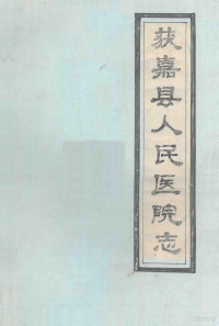 获嘉县人民医院编；朱宏主编 — a