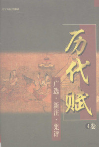 迟文浚，宋绪连主编, [zhu bian Qu Delai, Chi Wenjun, Leng Weiguo], 主编曲德來, 迟文浚, 冷卫国, 曲德來, 迟文浚, 冷卫国, 迟文浚, 宋绪连主编, 迟文浚, 宋绪连, 冷卫国主编, 冷卫国, 曲德来主编, 曲德来 — 历代赋：广选·新注·集评 4卷