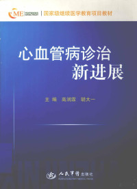 高润霖，胡大一著, 高润霖, 胡大一主编, 高润霖, 胡大一 — 心血管病诊治新进展