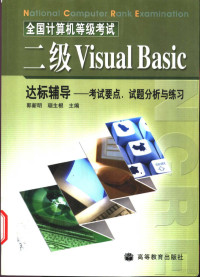 郭新明，琚生根主编, 郭新明, 琚生根主编, 郭新明, 琚生根 — 全国计算机等级考试二级Visual Basic达标辅导 考试要点、试题分析与练习