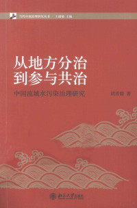 胡若隐著 — 从地方分治到参与共治 中国流域水污治理研究