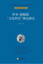 冯杰文著 — 伊本·赫勒敦“文化科学”理论研究