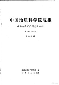 成都地质矿产研究所编 — 中国地质科学院院报 成都地质矿研产究所分刊 1980年 第1卷 第1号