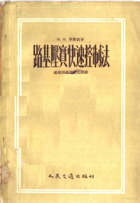 （苏）毕露刘（В.И.Бируля）著；周镜译 — 路基压实快速控制法 第2版