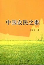 曾金玉著 — 中国农民之歌