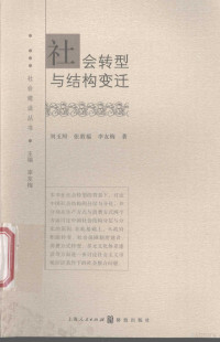 刘玉照，张敦福，李友梅著, Liu Yuzhao, Zhang Dunfu, Li Youmei zhu, 刘玉照, 张敦福, 李友梅著, 刘玉照, 张敦福, 李友梅 — 社会转型与结构变迁