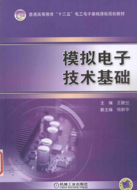 王晓兰主编, 王晓兰主编；杨新华副主编；吴丽珍，李晓英，缑新科参编, Pdg2Pic — 模拟电子技术基础