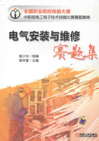 杨少光组编；曾祥富主编；陈亚林，林如军副主编, 曾祥富主编, 曾祥富 — 电气安装与维修赛题集