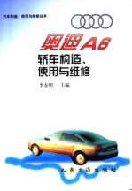 李春明主编 — 奥迪A6轿车构造、使用与维修