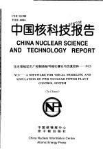 崔震华 — 中国核科技报告 压水堆核动力厂控制系统可视化模化与仿真软件：NCS