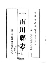 韦麟书等 — 027华中地方第三八九号四川省南川县志（一）、（二）、（三）、（四）、