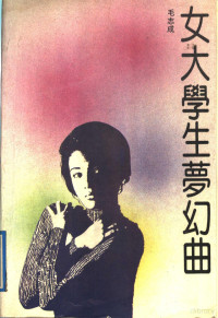 毛志成著, Mao Zhicheng, 毛, 志成 — 女大学生梦幻曲