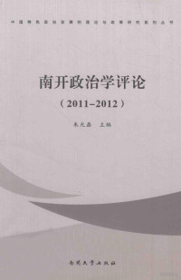 朱光磊主编, Guanglei Zhu, 朱光磊主编, 朱光磊 — 南开政治学评论 2011-2012