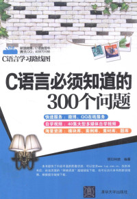 明日科技编著, 明日科技编著, 明日科技 — C语言必须知识的300个问题