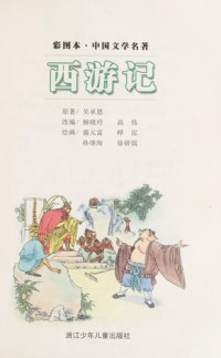 （明）吴承恩著, yuan zhu, Wu Cheng'en, gai bian, Yang Xiaoling, Gao Wei, hui hua, Sheng yuanfu ... [deng], 杨晓玲, 高炜改编 , 吴承恩著 , 盛元富, 晔泓, 孙继海绘画, 杨晓玲, 高炜, 吴承恩, 盛元富, 晔泓, 孙继海, (明)吴承恩著 , 杨晓玲, 高炜改编, 吴承恩, 杨晓玲, 高炜, 吴承恩, 约1500-约1582 — 彩图本·中国文学名著 西游记