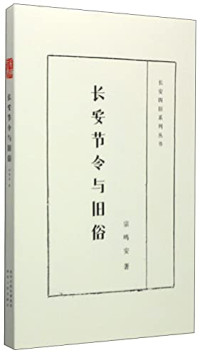 宗鸣安著, 宗鸣安, author — 长安节令与旧俗