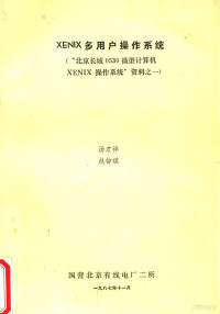 汤才祥，赵钟琪编 — XENIX多用户操作系统 “北京长城0530微型计算机XENIX操作系统0”资料 1