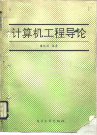 俸远祯编著, 俸远祯编著, 俸远祯 — 计算机工程导论