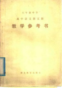 湖北省教育学院教学教材研究室编 — 六年制中学高中语文第5册教学参考书