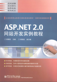 管曙亮主编, 管曙亮主编, 管曙亮 — ASP.NET 2.0网站开发实例教程