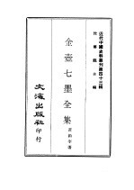 黄钧宰 — 近代中国史料丛刊 428 金壶七墨全集