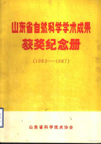 山东省科学技术协会 — 山东省自然科学学术成果获奖纪念册 1982-1987