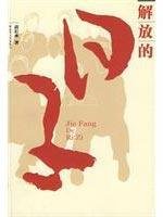 苗长水编著, Miao Changshui zhu, 苗长水, 1953- — 解放的日子 一个农民家庭的革命传奇