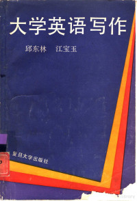 邱东林，江宝玉编, 邱东林, 江宝玉编, 邱东林, 江宝玉 — 大学英语写作