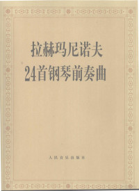 人民音乐出版社编辑部编, 人民音乐出版社编辑部编, 拉赫玛尼诺夫, 人民音乐出版社 — 拉赫玛尼诺夫24首钢琴前奏曲