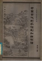 郭文韬编著 — 中国古代的农作制和耕作法