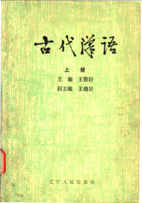 王雅轩主编 — 古代汉语 上