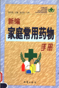 陈宜鸿主编, 陈宜鸿主编, 陈宜鸿 — 新编家庭常用药物手册