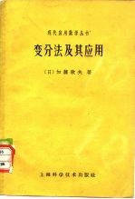 （日）加藤敏夫著；周怀生译 — 变分法及其应用