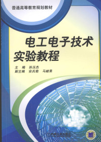 孙玉杰主编, 主编孙玉杰, 孙玉杰, yu jie Sun, 孙玉杰主编, 孙玉杰 — 电工电子技术实验教程