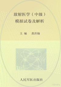 gouxiaohong, 龚洪翰主编 — LIN放射医学（中级）