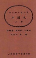 顾颉刚；王钟麒编辑 — 现代初中教科书 本国史 上