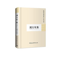 刘大年著；中国社会科学院科研局组织编选, Zhongguo she hui ke xue yuan ke yan ju zu zhi bian xuan, 劉, 大年(1915- ), 中国社会科学院科研局, 刘大年, 1915-1999 — 刘大年集