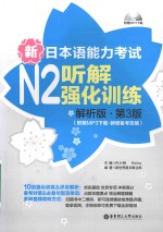 许小明著 — 新日本语能力考试 N2 听解强化训练 解析版 第3版