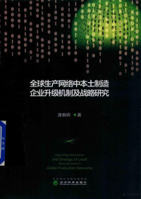 唐春晖著, Tang Chunhui zhu, 唐春晖, author, 唐春晖 (女) — 全球生产网络中本土制造企业升级机制及战略研究