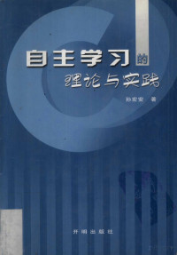 瀛欏畯瀹夎憲, 孙宏安著 — 自主学习的理论与实践