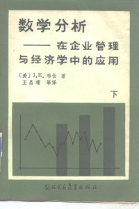 （美）韦伯（Weber，J.E.）著；王昌曜等译 — 数学分析在企业管理与经济学中的应用 下