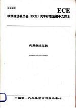 中国第一汽车集团公司技术中心 — 欧洲经济委员会（ECE）汽车标准法规中文译本 代用燃油车辆