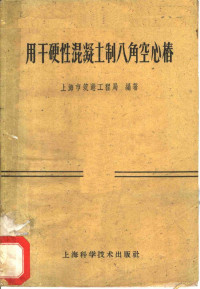 上海市筑港工程局编著 — 用于硬性混凝土制八角空心椿