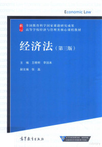 王晓明，李国本主编；张瀛副主编, 王晓明, 李国本主编, 王晓明, 李国本, 主编王晓明, 李国本, 王晓明, 李国本 — 经济法 第3版