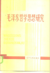 李哲主编 — 毛泽东哲学思想研究