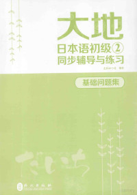 土井みつゐ编著, 山﨑佳子.. [et al]编著, 山﨑佳子 — 大地日本语初级 2 同步辅导与练习 基础问题集