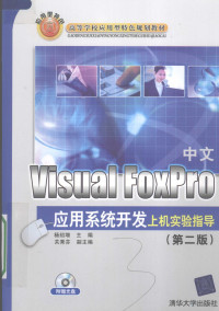 杨绍增主编 — 中文Visual FoxPro应用系统开发上机实验指导 第2版