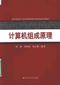 杨楠，付虹蛟，柴云鹏编著, 杨楠, 付虹蛟, 柴云鹏编著, 杨楠, 柴云鹏, 付虹蛟 — 计算机组成原理